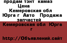 продам тэнт /камаз/.  › Цена ­ 6 000 - Кемеровская обл., Юрга г. Авто » Продажа запчастей   . Кемеровская обл.,Юрга г.